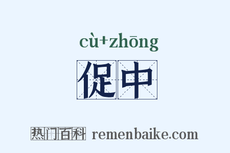 促中是什么意思的图片